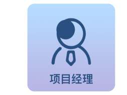 项目经理